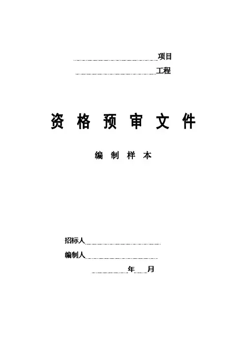 浙江资格预审文件样本