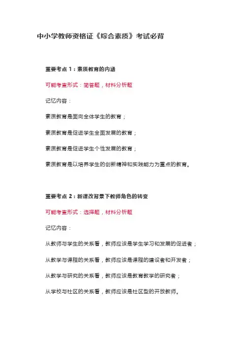 中小学教师资格证《综合素质》考试必背