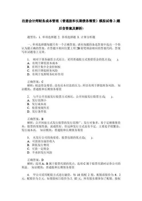 注册会计师财务成本管理(普通股和长期债务筹资)模拟试卷2(题后