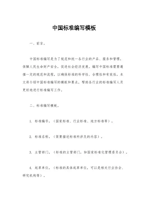 中国标准编写模板