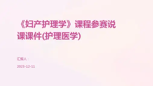 《妇产护理学》课程参赛说课课件(护理医学)