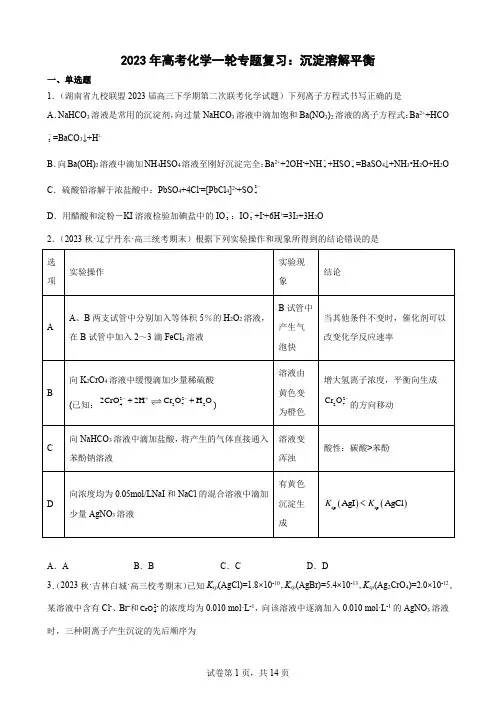 2023届高三化学高考备考一轮复习专题训练：沉淀溶解平衡