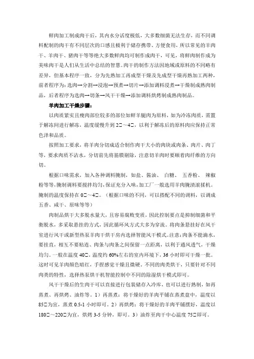 风干羊肉的风干工艺流程