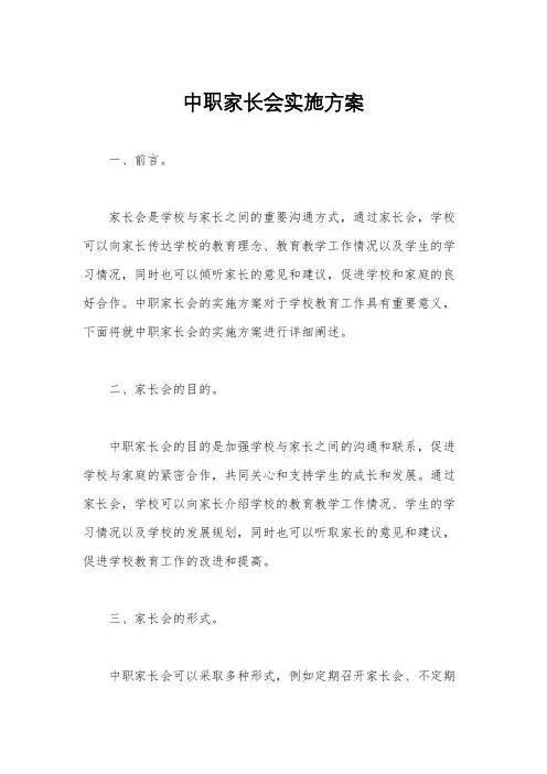 中职家长会实施方案