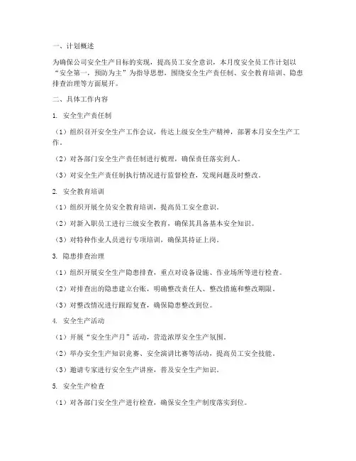 安全员月度工作计划