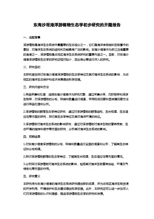 东海沙埕港浮游植物生态学初步研究的开题报告