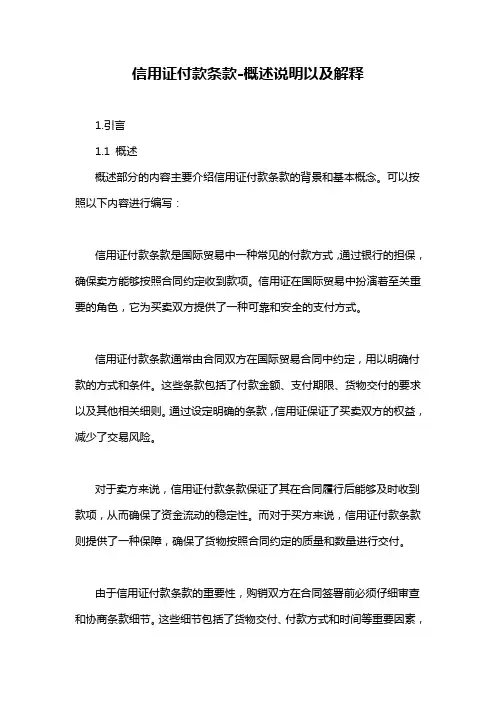 信用证付款条款-解释说明
