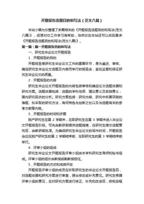 开题报告选题目的和写法（范文八篇）