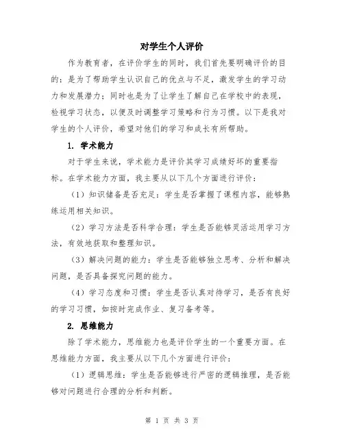 对学生个人评价