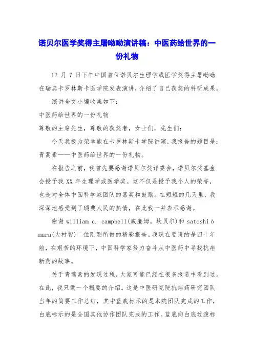 诺贝尔医学奖得主屠呦呦演讲稿：中医药给世界的一份礼物