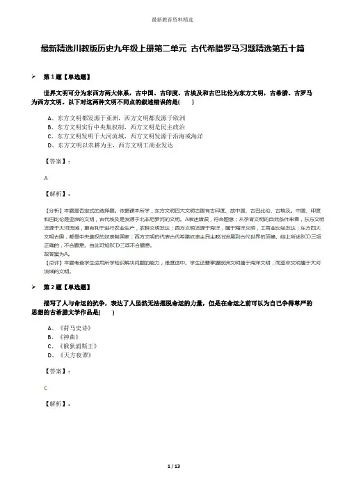 最新精选川教版历史九年级上册第二单元 古代希腊罗马习题精选第五十篇