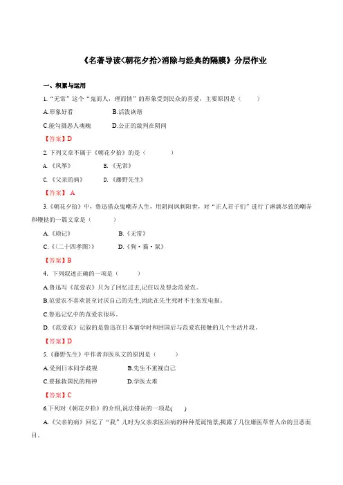 名著导读《朝花夕拾》消除与经典的隔膜(分层作业)七年级语文上册