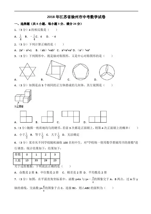 2018年江苏省徐州市中考数学试题含答案