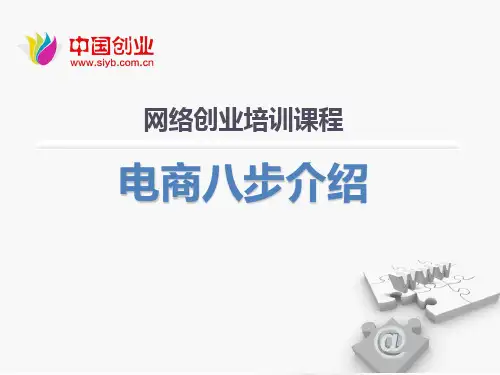 电商八步 介绍