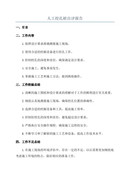 人工挖孔桩自评报告