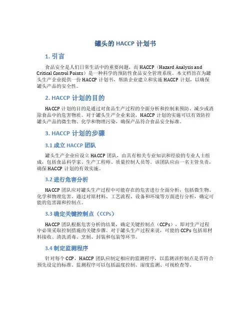 罐头的HACCP计划书