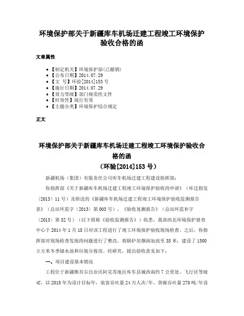 环境保护部关于新疆库车机场迁建工程竣工环境保护验收合格的函
