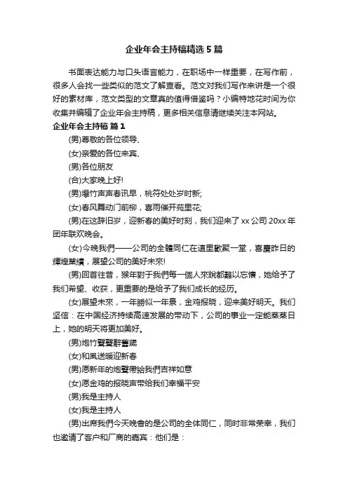 企业年会主持稿精选5篇