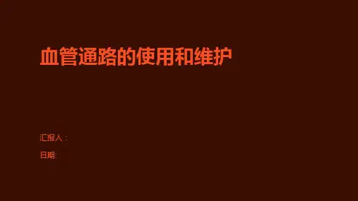 血管通路的使用和维护