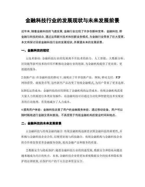 金融科技行业的发展现状与未来发展前景