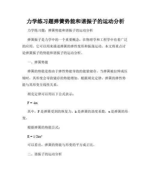 力学练习题弹簧势能和谐振子的运动分析