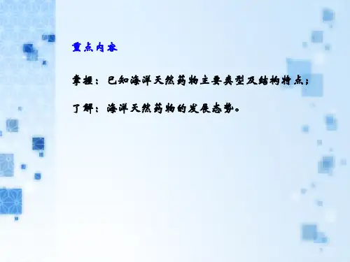 海洋天然药物化学ppt课件