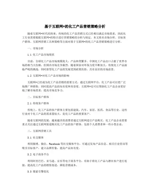 基于互联网+的化工产品营销策略分析