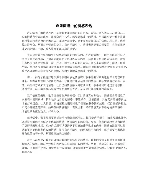 声乐演唱中的情感表达
