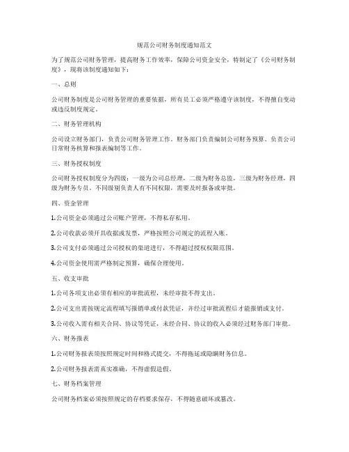 规范公司财务制度通知范文