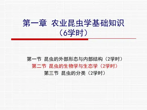 第一章农业昆虫学基础知识(6学时)第二节.pptx