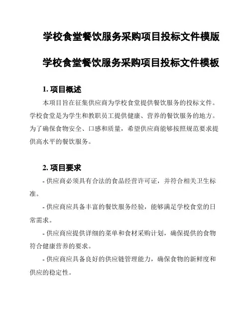 学校食堂餐饮服务采购项目投标文件模版