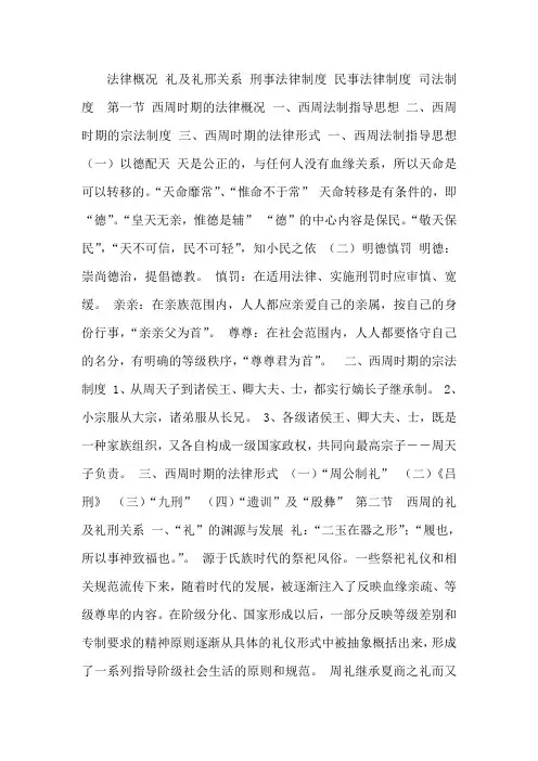 中国法制史-西周时期的法律制度