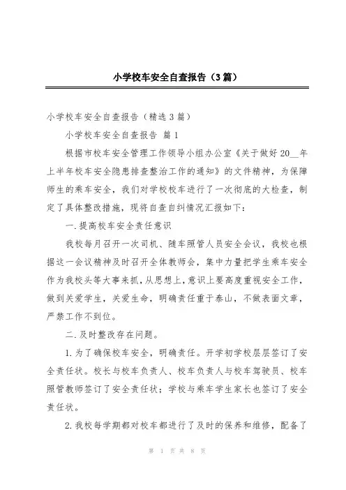 小学校车安全自查报告(3篇)
