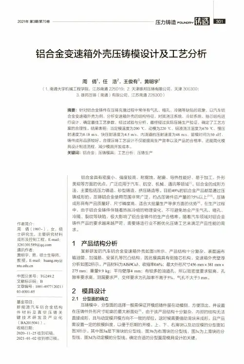 铝合金变速箱外壳压铸模设计及工艺分析
