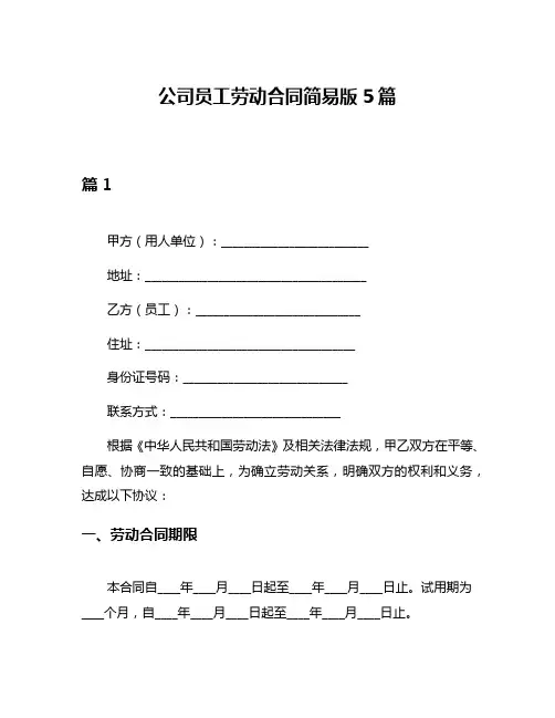 公司员工劳动合同简易版5篇