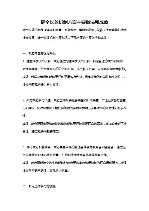健全长效机制方面主要做法和成效