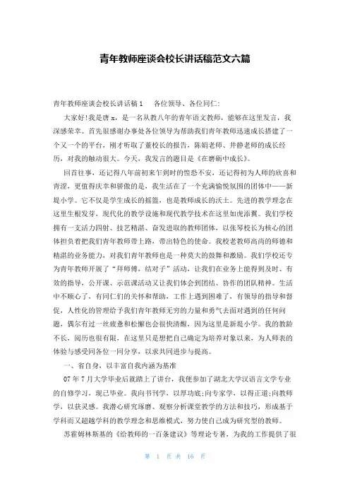 青年教师座谈会校长讲话稿范文六篇