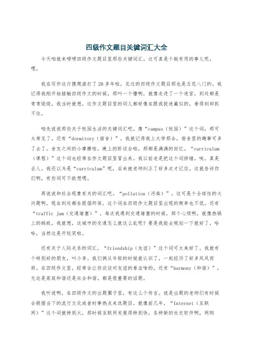 四级作文题目关键词汇大全