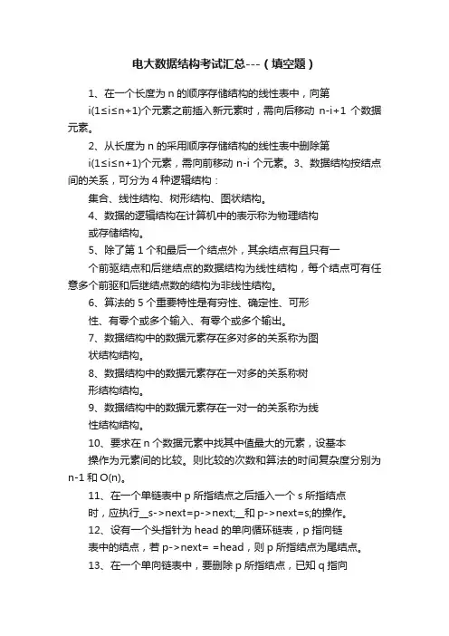 电大数据结构考试汇总---（填空题）