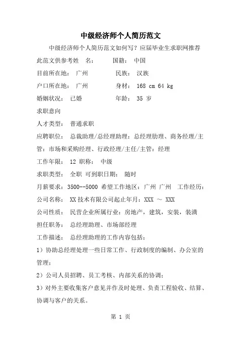 精选-中级经济师个人简历范文