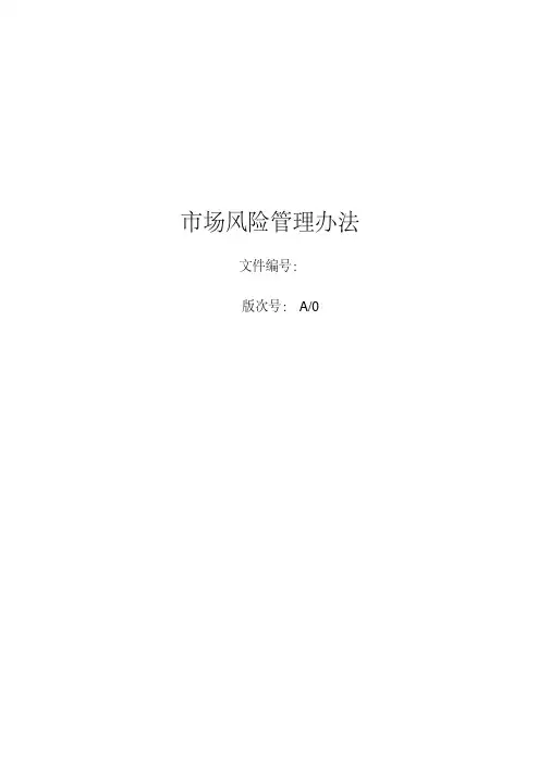 市场风险管理办法