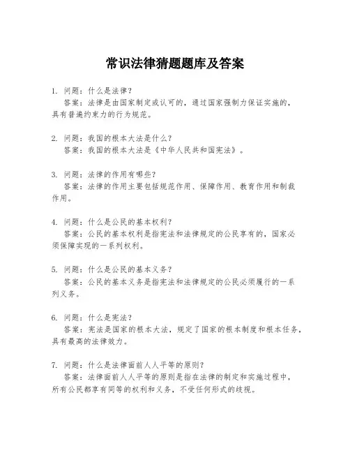 常识法律猜题题库及答案