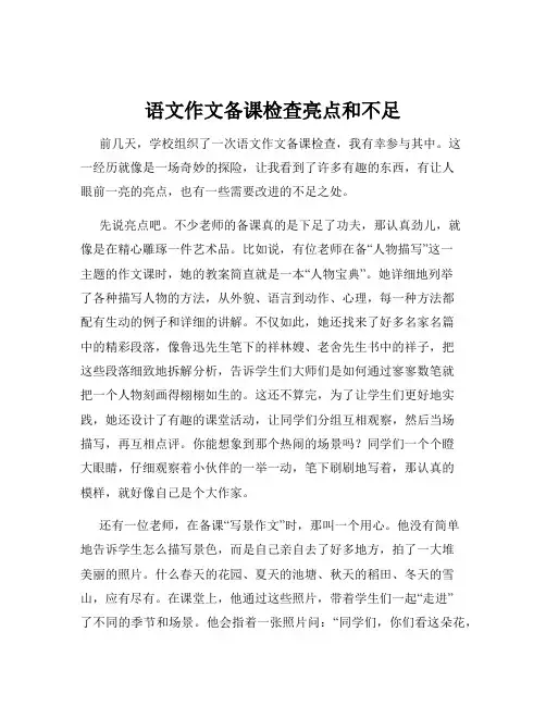 语文作文备课检查亮点和不足