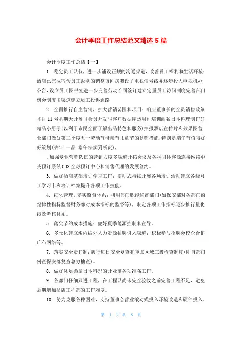 会计季度工作总结范文精选5篇
