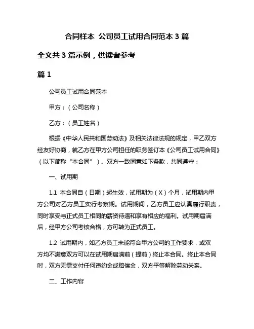 合同样本 公司员工试用合同范本3篇