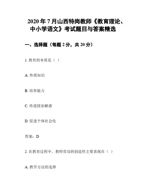 2020年7月山西特岗教师《教育理论、中小学语文》考试题目与答案精选
