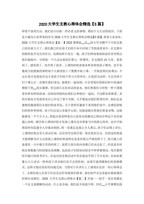 2020大学生支教心得体会精选【5篇】
