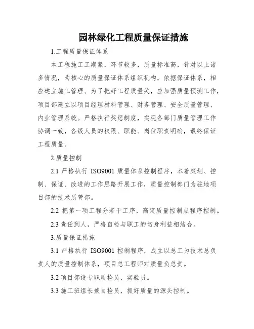 园林绿化工程质量保证措施