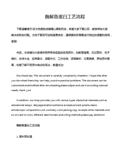 酶解鱼蛋白工艺流程