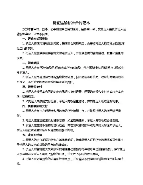 班轮运输标准合同范本